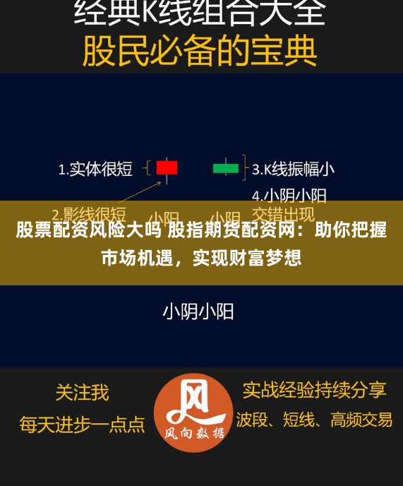 股票配资风险大吗 股指期货配资网：助你把握市场机遇，实现财富梦想