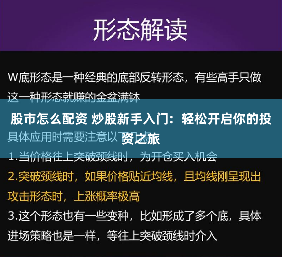 股市怎么配资 炒股新手入门：轻松开启你的投资之旅