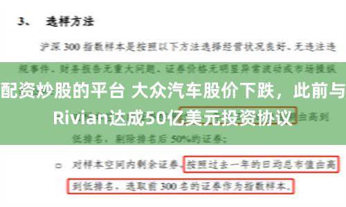 配资炒股的平台 大众汽车股价下跌，此前与Rivian达成50亿美元投资协议