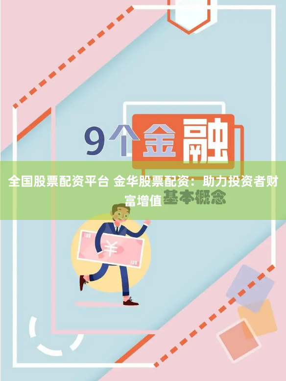 全国股票配资平台 金华股票配资：助力投资者财富增值