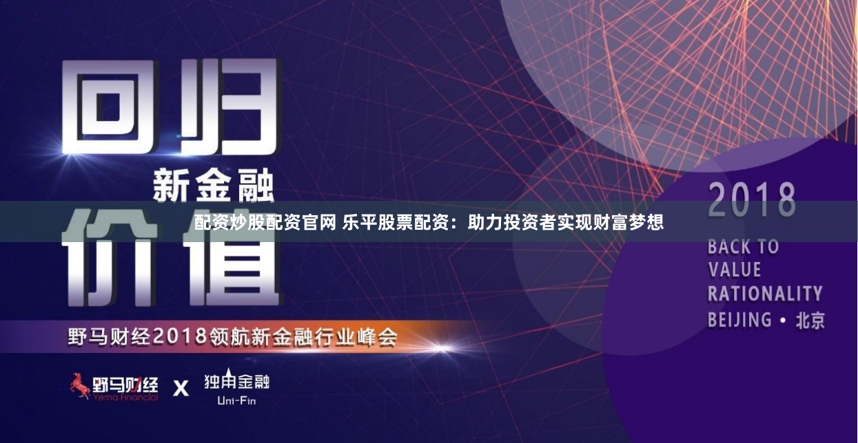 配资炒股配资官网 乐平股票配资：助力投资者实现财富梦想