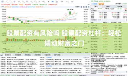 股票配资有风险吗 股票配资杠杆：轻松撬动财富之门