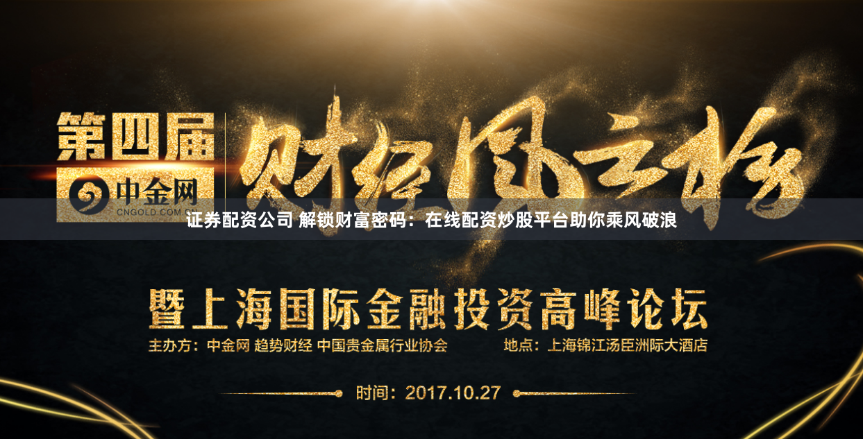 证券配资公司 解锁财富密码：在线配资炒股平台助你乘风破浪