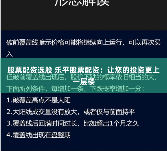 股票配资选股 乐平股票配资：让您的投资更上一层楼