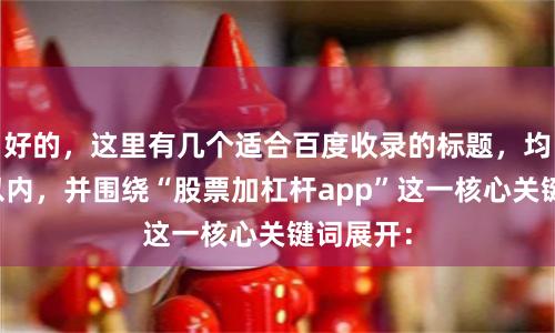 好的，这里有几个适合百度收录的标题，均控制在以内，并围绕“股票加杠杆app”这一核心关键词展开：