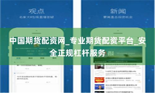 中国期货配资网_专业期货配资平台_安全正规杠杆服务