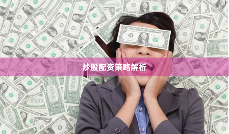 炒股配资策略解析