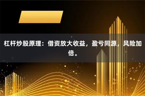 杠杆炒股原理：借资放大收益，盈亏同源，风险加倍。