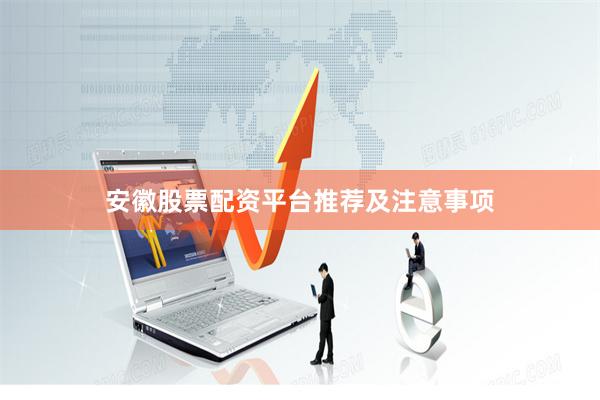 安徽股票配资平台推荐及注意事项