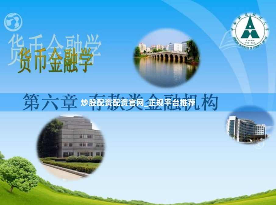 炒股配资配资官网_正规平台推荐