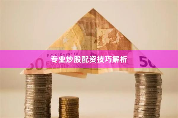 专业炒股配资技巧解析