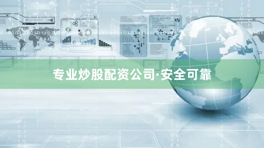 专业炒股配资公司·安全可靠