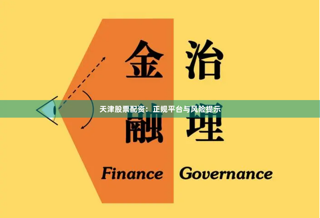 天津股票配资:正规平台与风险提示