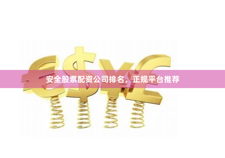安全股票配资公司排名，正规平台推荐