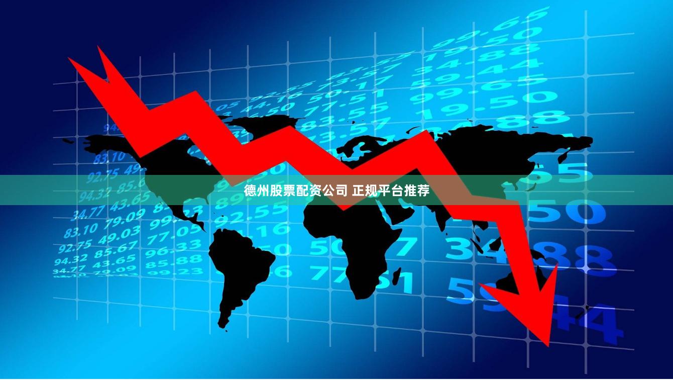 德州股票配资公司 正规平台推荐