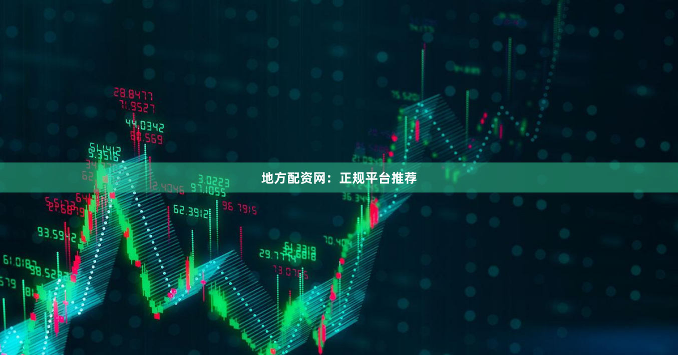 地方配资网：正规平台推荐