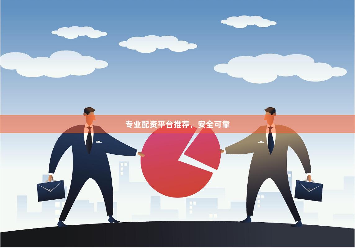 专业配资平台推荐，安全可靠