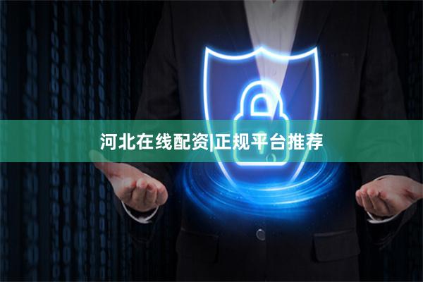 河北在线配资|正规平台推荐