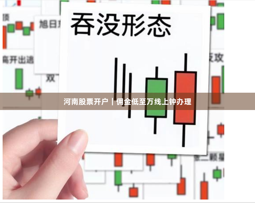河南股票开户｜佣金低至万线上钟办理