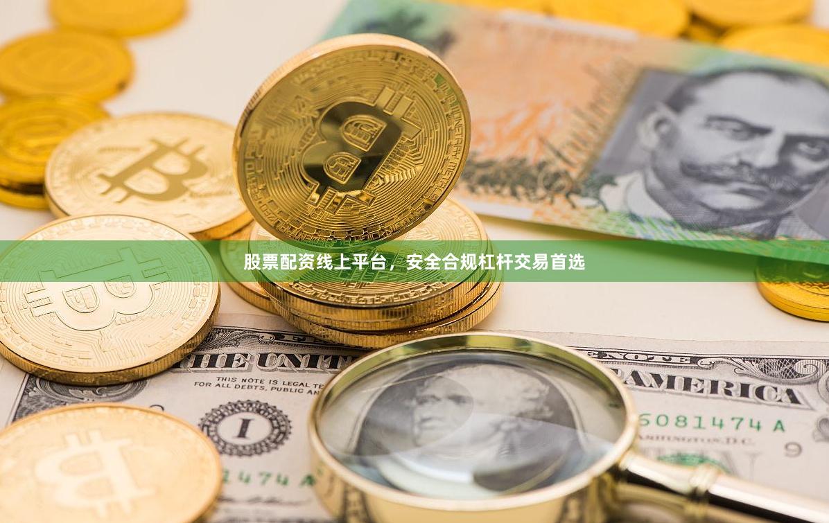 股票配资线上平台，安全合规杠杆交易首选
