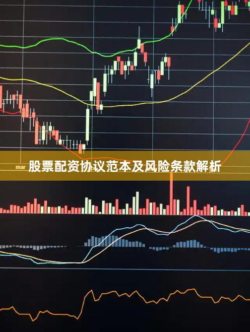 股票配资协议范本及风险条款解析
