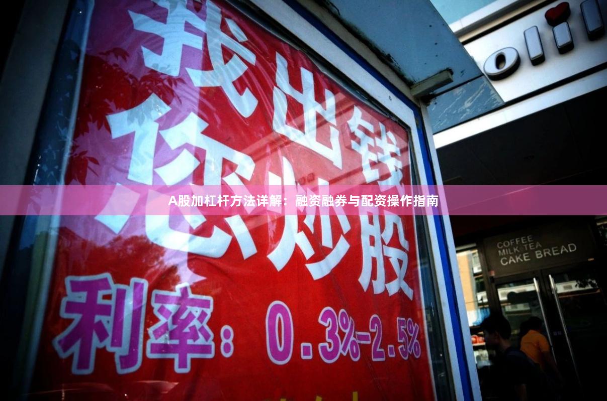 A股加杠杆方法详解：融资融券与配资操作指南