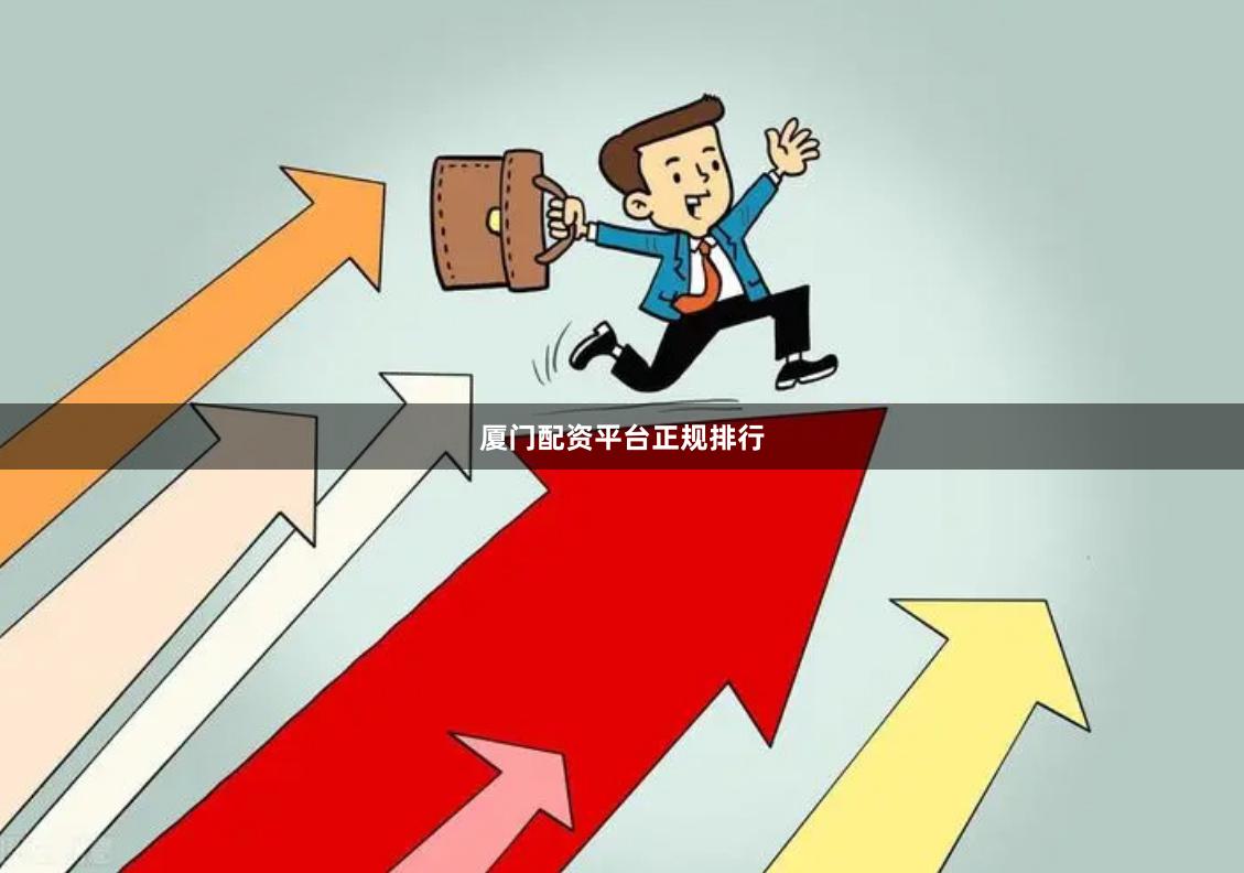 厦门配资平台正规排行