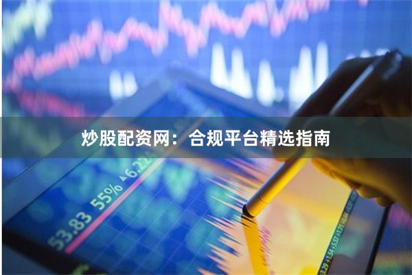 炒股配资网：合规平台精选指南