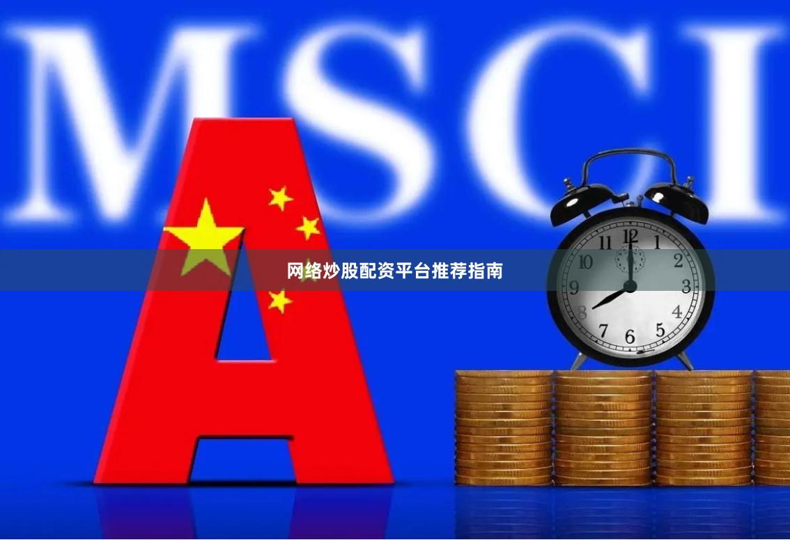 网络炒股配资平台推荐指南