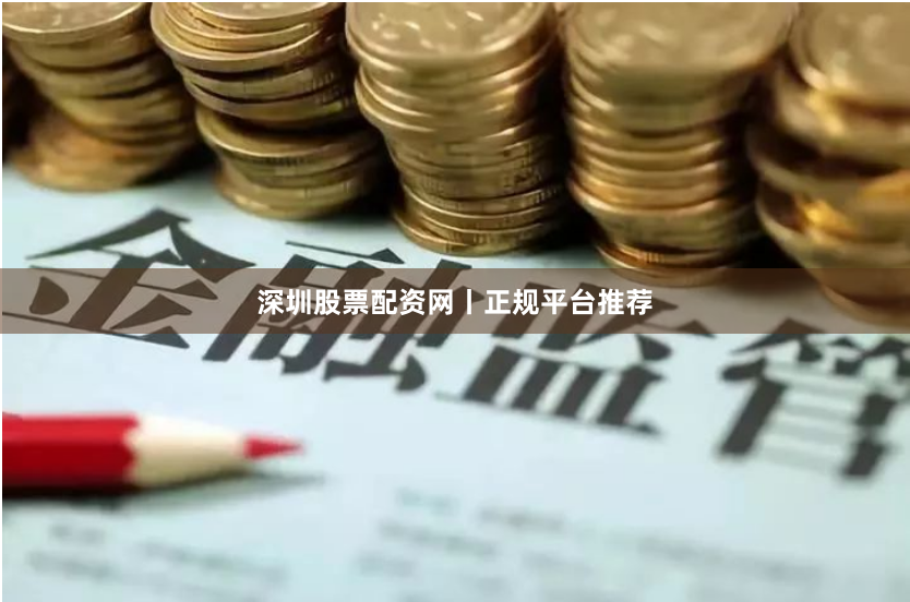 深圳股票配资网丨正规平台推荐