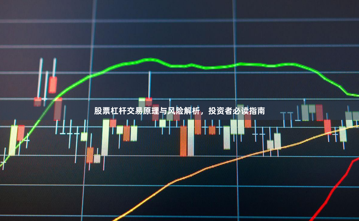 股票杠杆交易原理与风险解析，投资者必读指南