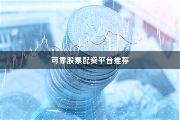 可靠股票配资平台推荐